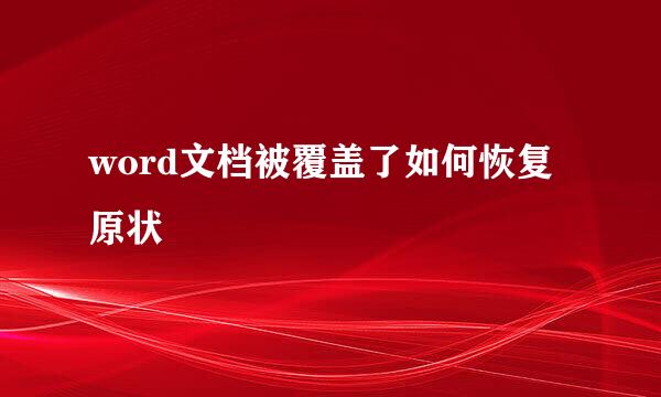 word文档被覆盖了如何恢复原状