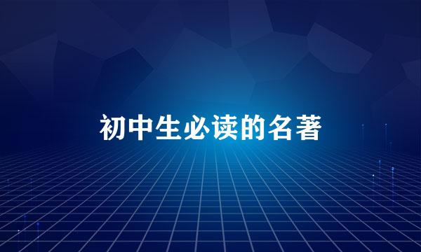 初中生必读的名著