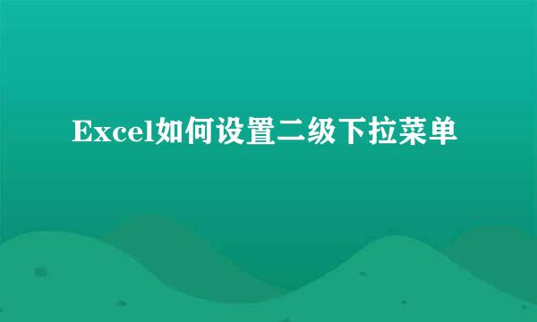 Excel如何设置二级下拉菜单