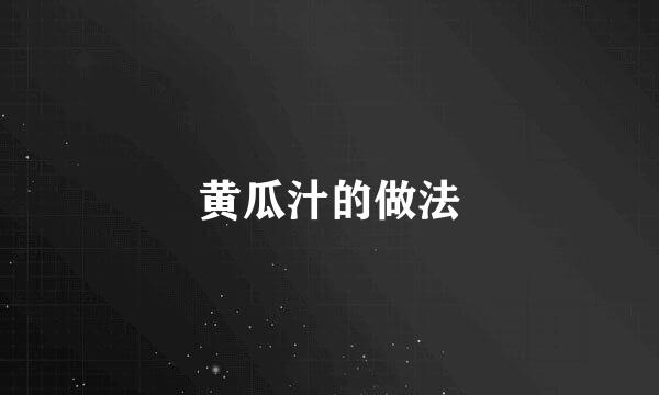 黄瓜汁的做法