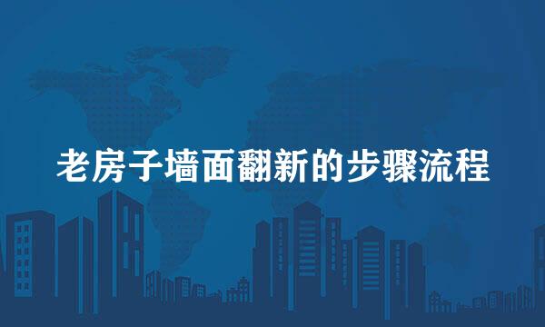 老房子墙面翻新的步骤流程