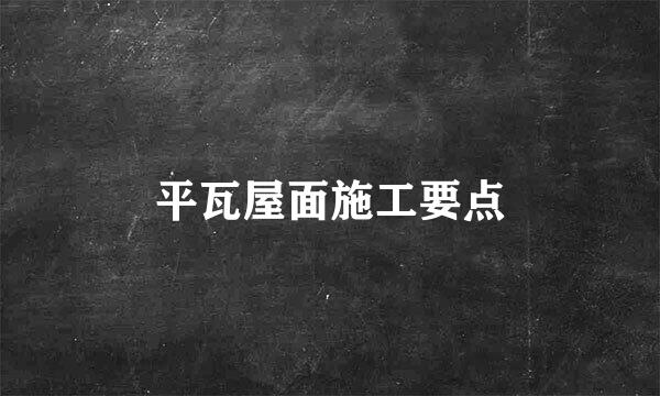 平瓦屋面施工要点