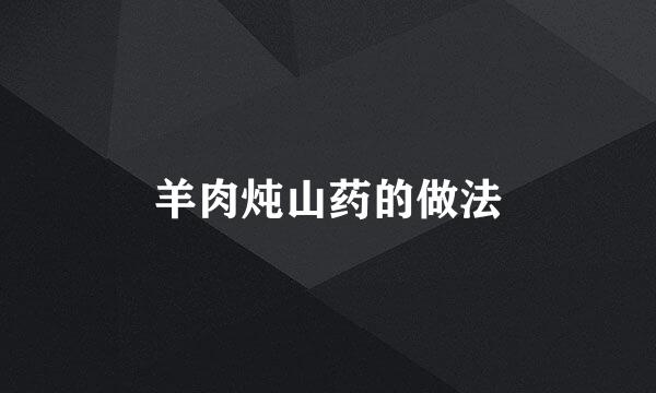 羊肉炖山药的做法