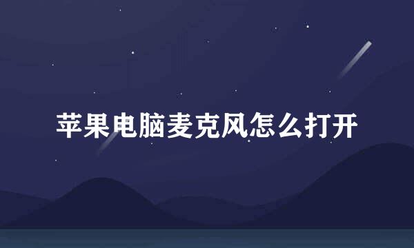 苹果电脑麦克风怎么打开