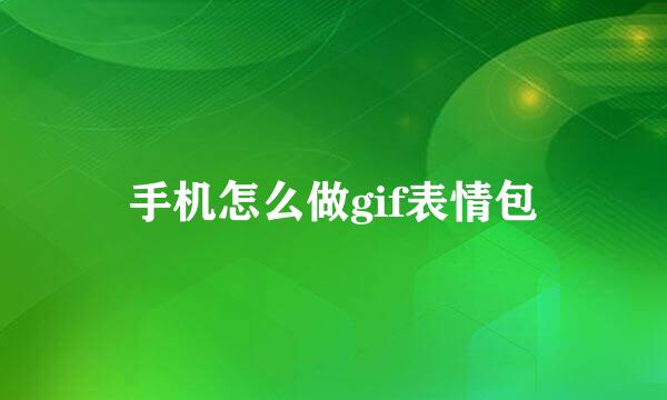 手机怎么做gif表情包