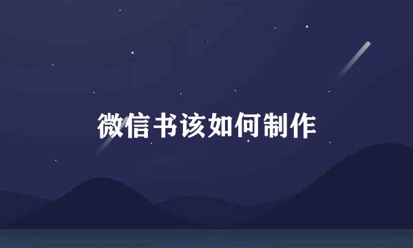 微信书该如何制作