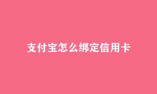 支付宝怎么绑定信用卡