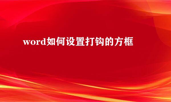 word如何设置打钩的方框