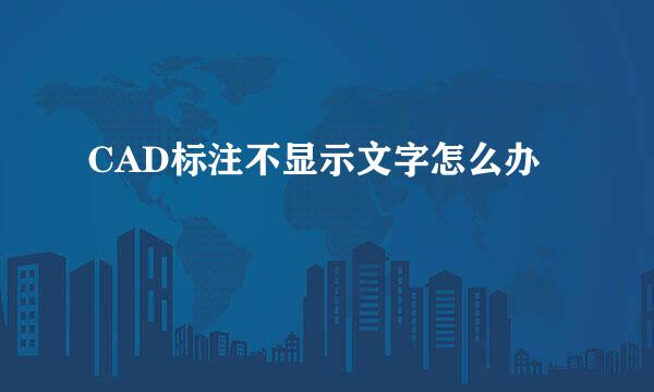 CAD标注不显示文字怎么办