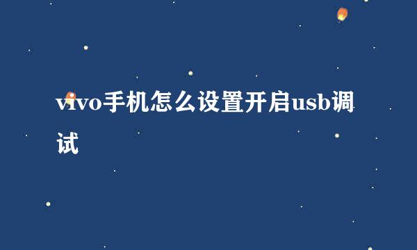 vivo手机怎么设置开启usb调试