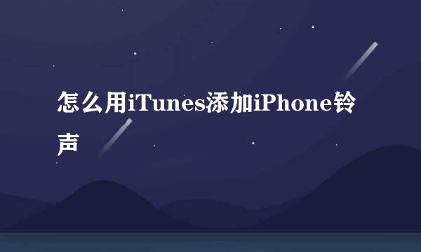 怎么用iTunes添加iPhone铃声