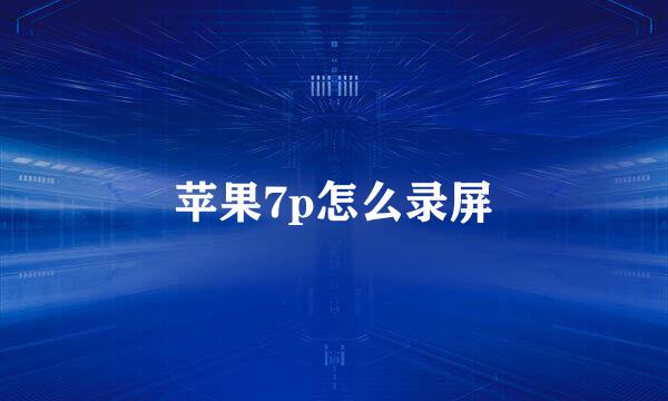 苹果7p怎么录屏