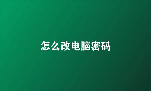 怎么改电脑密码