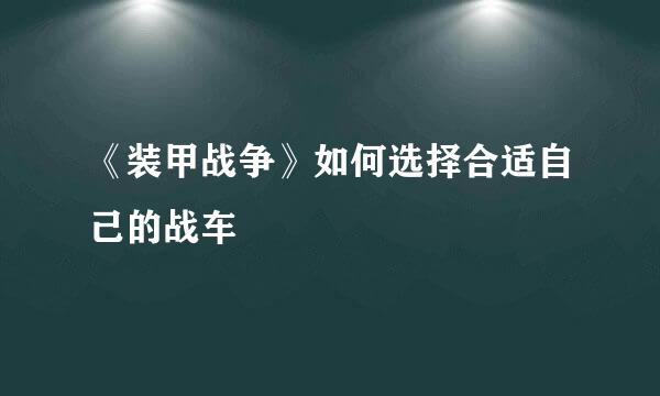 《装甲战争》如何选择合适自己的战车