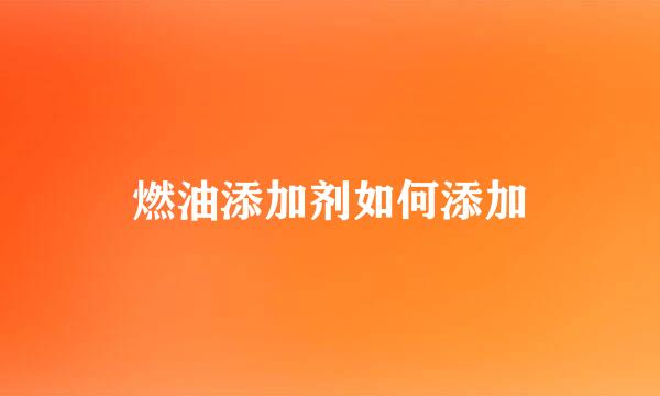 燃油添加剂如何添加
