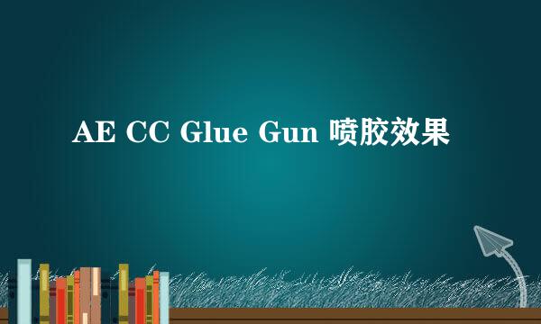 AE CC Glue Gun 喷胶效果