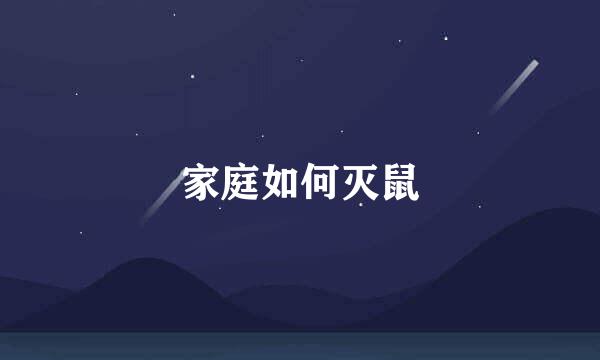 家庭如何灭鼠