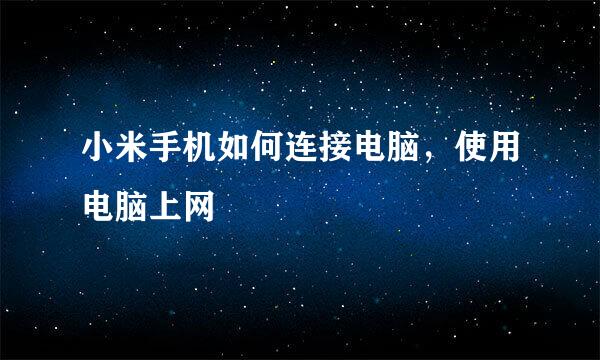 小米手机如何连接电脑，使用电脑上网