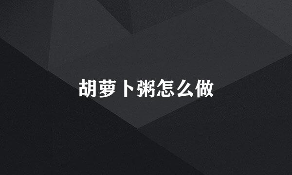 胡萝卜粥怎么做