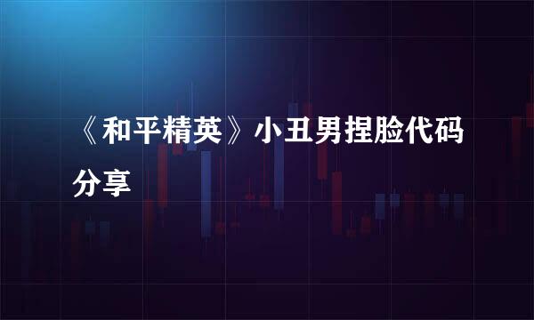 《和平精英》小丑男捏脸代码分享