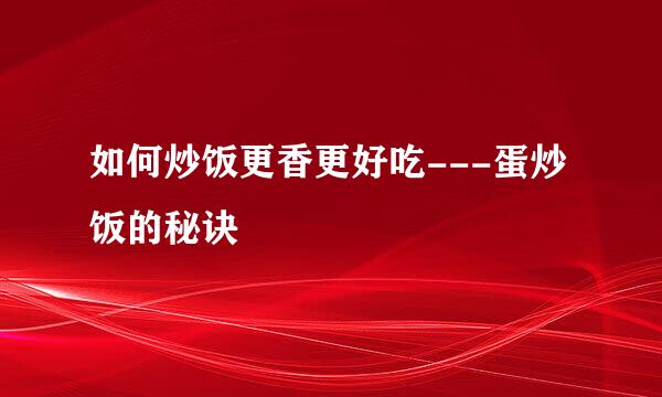 如何炒饭更香更好吃---蛋炒饭的秘诀