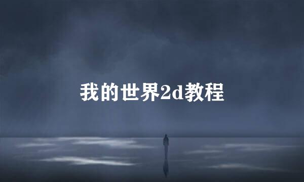 我的世界2d教程
