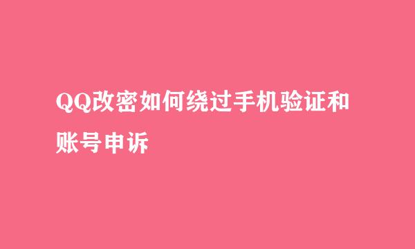 QQ改密如何绕过手机验证和账号申诉