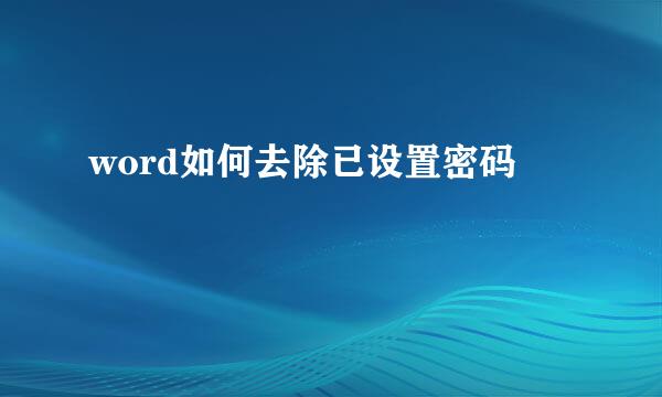 word如何去除已设置密码