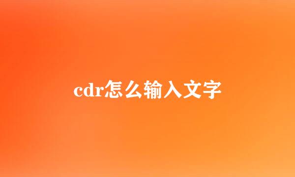 cdr怎么输入文字