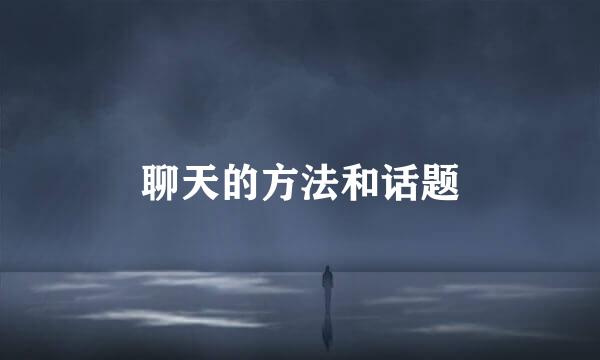 聊天的方法和话题