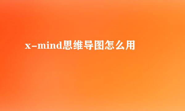 x-mind思维导图怎么用