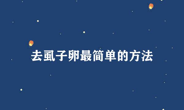 去虱子卵最简单的方法