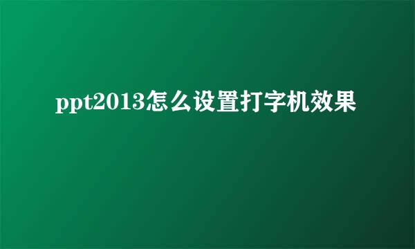 ppt2013怎么设置打字机效果