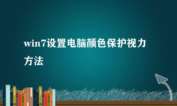win7设置电脑颜色保护视力方法