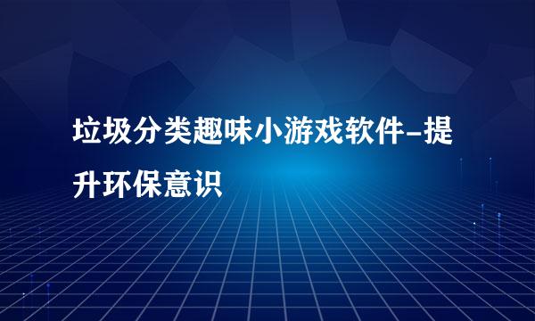 垃圾分类趣味小游戏软件-提升环保意识
