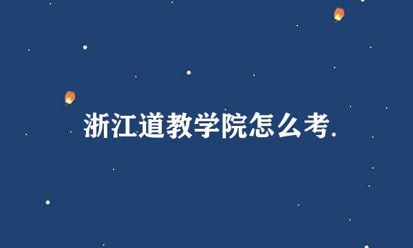 浙江道教学院怎么考