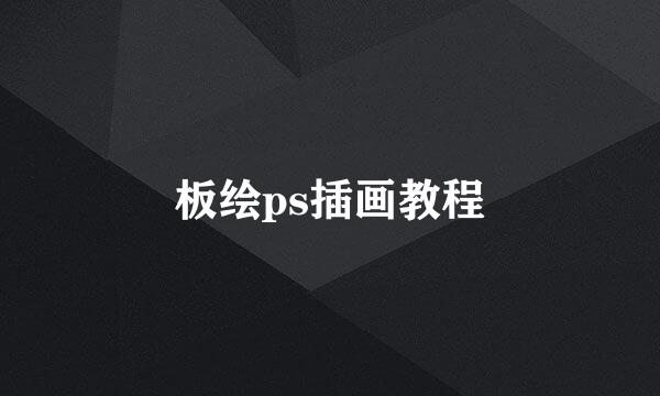 板绘ps插画教程