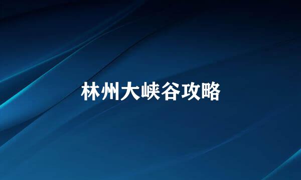 林州大峡谷攻略