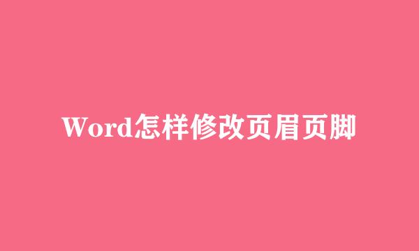 Word怎样修改页眉页脚
