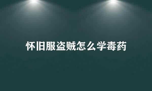 怀旧服盗贼怎么学毒药