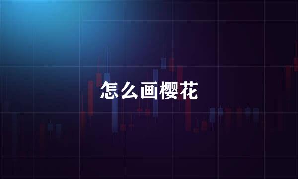怎么画樱花