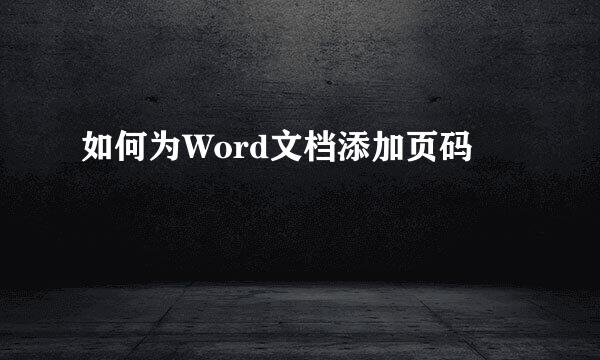 如何为Word文档添加页码