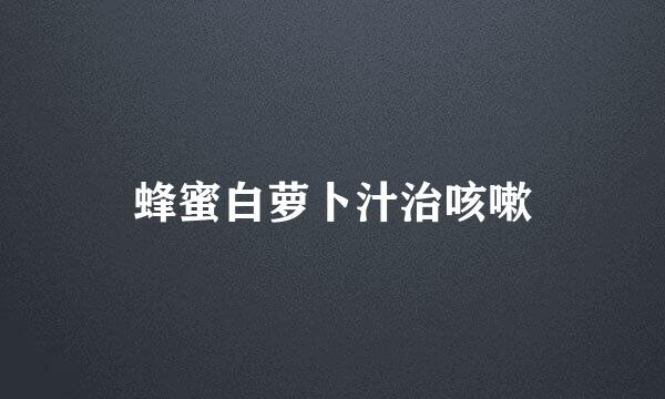 蜂蜜白萝卜汁治咳嗽