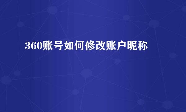 360账号如何修改账户昵称