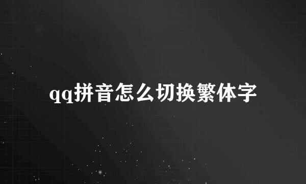 qq拼音怎么切换繁体字