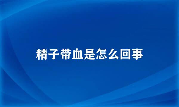 精子带血是怎么回事