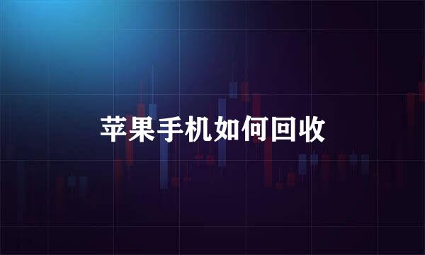 苹果手机如何回收