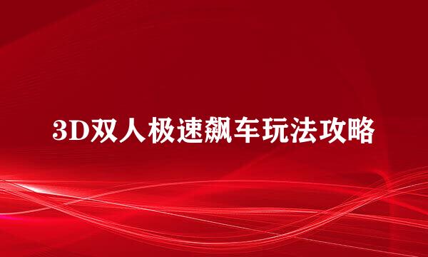 3D双人极速飙车玩法攻略