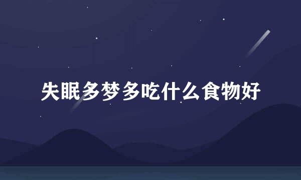 失眠多梦多吃什么食物好