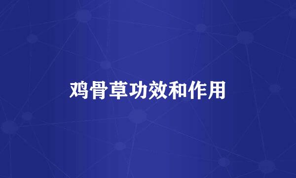 鸡骨草功效和作用